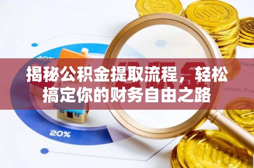 盈江揭秘公积金提取流程，轻松搞定你的财务自由之路