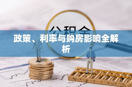 盈江政策、利率与购房影响全解析
