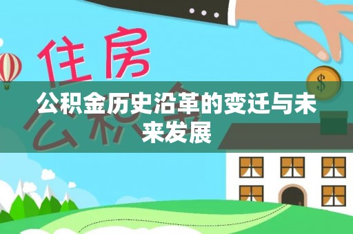 盈江公积金历史沿革的变迁与未来发展