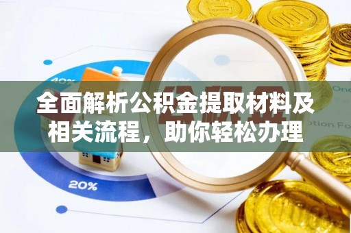 盈江全面解析公积金提取材料及相关流程，助你轻松办理
