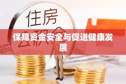 盈江保障资金安全与促进健康发展