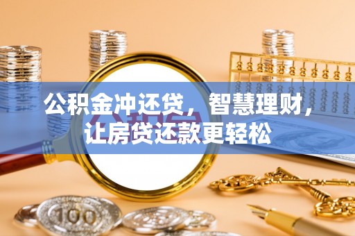 盈江公积金冲还贷，智慧理财，让房贷还款更轻松