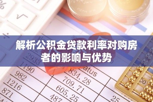 盈江解析公积金贷款利率对购房者的影响与优势