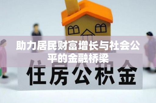 盈江助力居民财富增长与社会公平的金融桥梁
