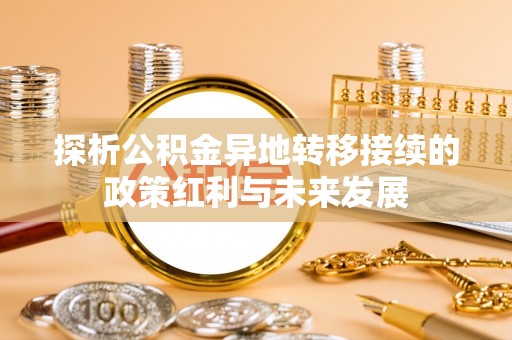 盈江探析公积金异地转移接续的政策红利与未来发展