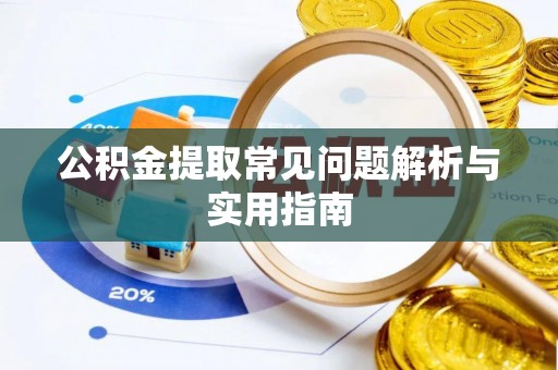盈江公积金提取常见问题解析与实用指南