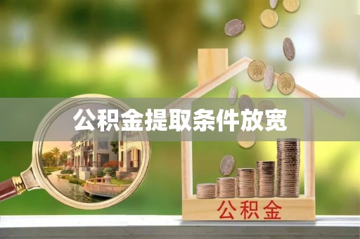 盈江公积金提取条件放宽
