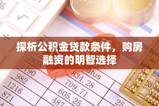盈江探析公积金贷款条件，购房融资的明智选择