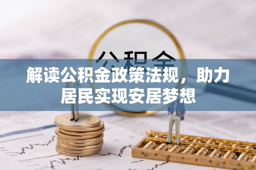 盈江解读公积金政策法规，助力居民实现安居梦想