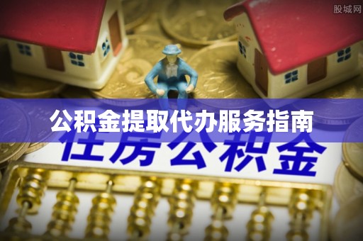 盈江公积金提取代办服务指南