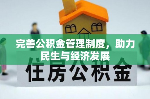 盈江完善公积金管理制度，助力民生与经济发展
