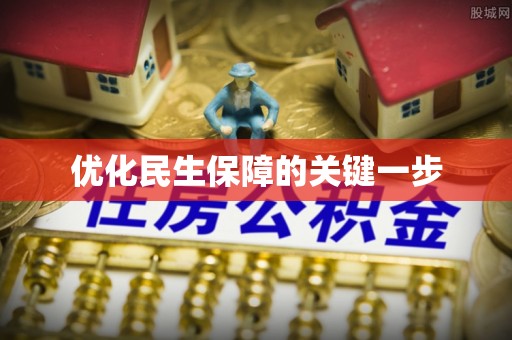 盈江优化民生保障的关键一步