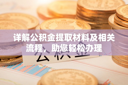 盈江详解公积金提取材料及相关流程，助您轻松办理