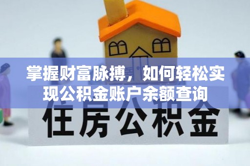 盈江掌握财富脉搏，如何轻松实现公积金账户余额查询