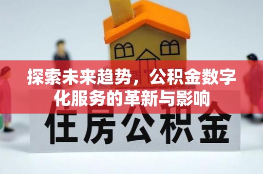 盈江探索未来趋势，公积金数字化服务的革新与影响