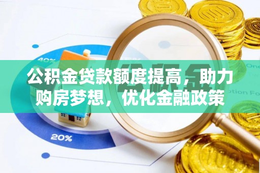 盈江公积金贷款额度提高，助力购房梦想，优化金融政策