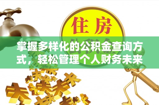 盈江掌握多样化的公积金查询方式，轻松管理个人财务未来