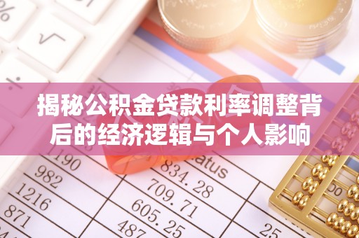 盈江揭秘公积金贷款利率调整背后的经济逻辑与个人影响
