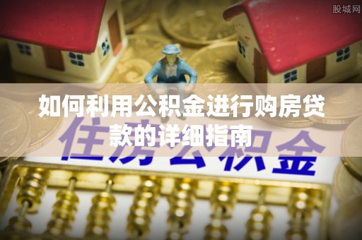 盈江如何利用公积金进行购房贷款的详细指南