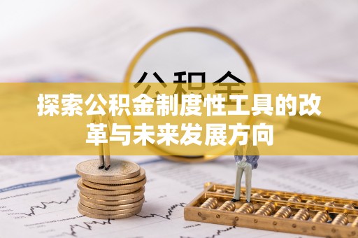 盈江探索公积金制度性工具的改革与未来发展方向
