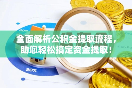 盈江全面解析公积金提取流程，助您轻松搞定资金提取！
