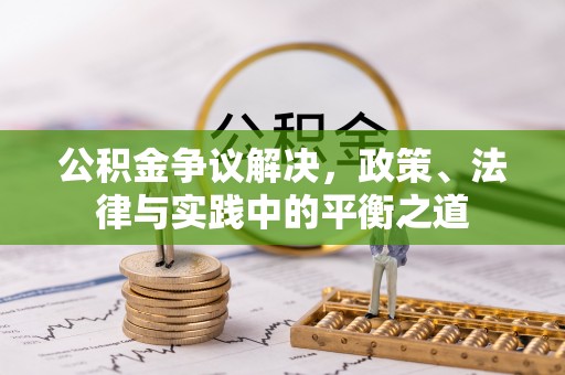 盈江公积金争议解决，政策、法律与实践中的平衡之道
