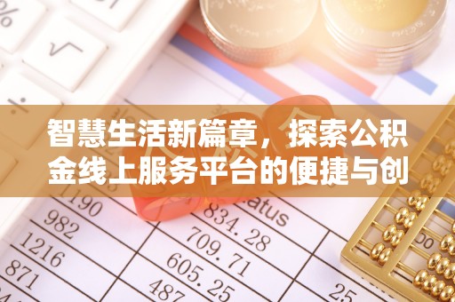 盈江智慧生活新篇章，探索公积金线上服务平台的便捷与创新