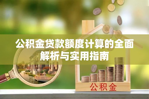 盈江公积金贷款额度计算的全面解析与实用指南