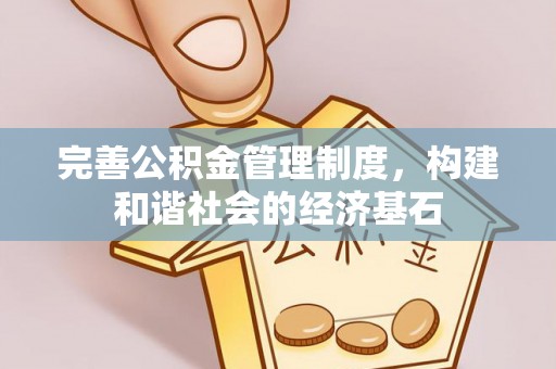 盈江完善公积金管理制度，构建和谐社会的经济基石