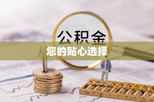 盈江您的贴心选择