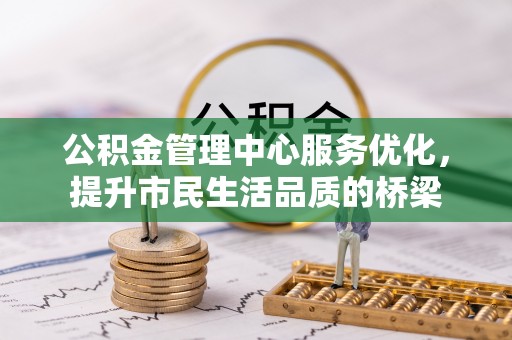 盈江公积金管理中心服务优化，提升市民生活品质的桥梁
