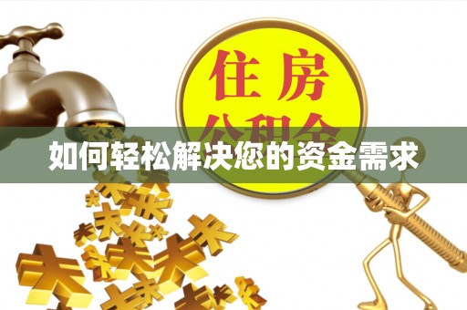 盈江如何轻松解决您的资金需求