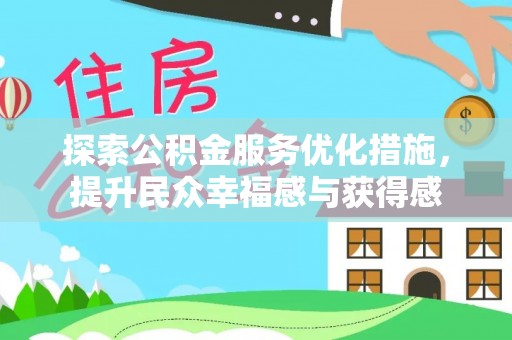盈江探索公积金服务优化措施，提升民众幸福感与获得感