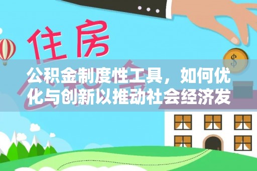 盈江公积金制度性工具，如何优化与创新以推动社会经济发展