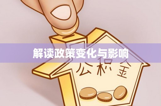 盈江解读政策变化与影响