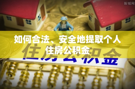 盈江如何合法、安全地提取个人住房公积金