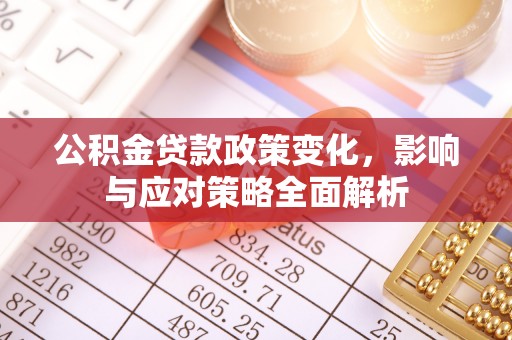 盈江公积金贷款政策变化，影响与应对策略全面解析