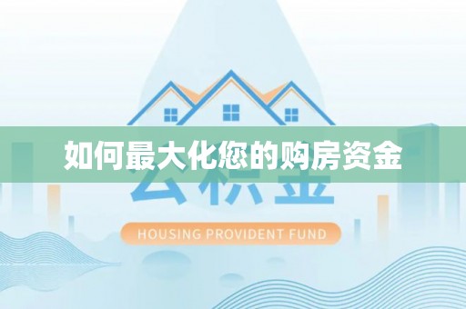 盈江如何最大化您的购房资金