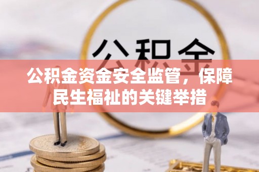 盈江公积金资金安全监管，保障民生福祉的关键举措