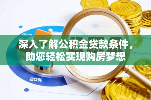 盈江深入了解公积金贷款条件，助您轻松实现购房梦想