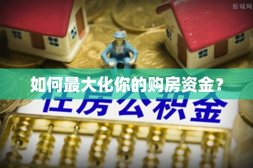 盈江如何最大化你的购房资金？