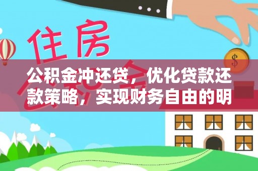 盈江公积金冲还贷，优化贷款还款策略，实现财务自由的明智选择