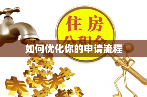 盈江如何优化你的申请流程