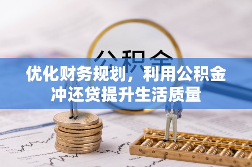 盈江优化财务规划，利用公积金冲还贷提升生活质量