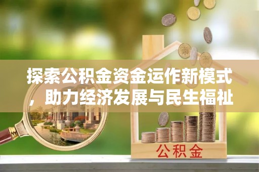 盈江探索公积金资金运作新模式，助力经济发展与民生福祉
