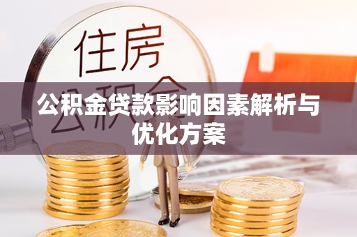 盈江公积金贷款影响因素解析与优化方案