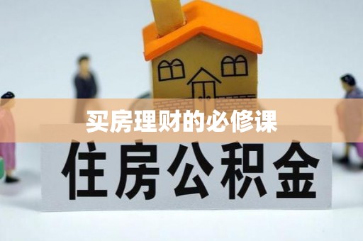 盈江买房理财的必修课