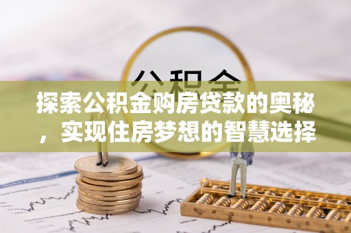 盈江探索公积金购房贷款的奥秘，实现住房梦想的智慧选择