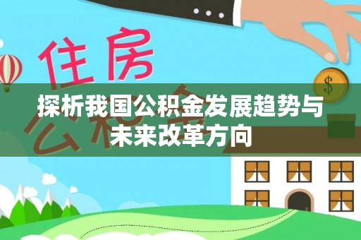 盈江探析我国公积金发展趋势与未来改革方向