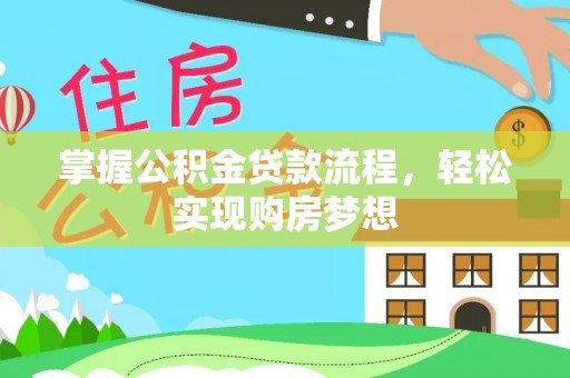 盈江掌握公积金贷款流程，轻松实现购房梦想